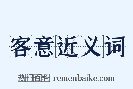 客意近义词是什么意思的图片